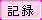 memo_ok_3.png